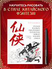 Учимся рисовать персонажей китайских новелл в жанре сянься. От могущественных императоров до мифических духов