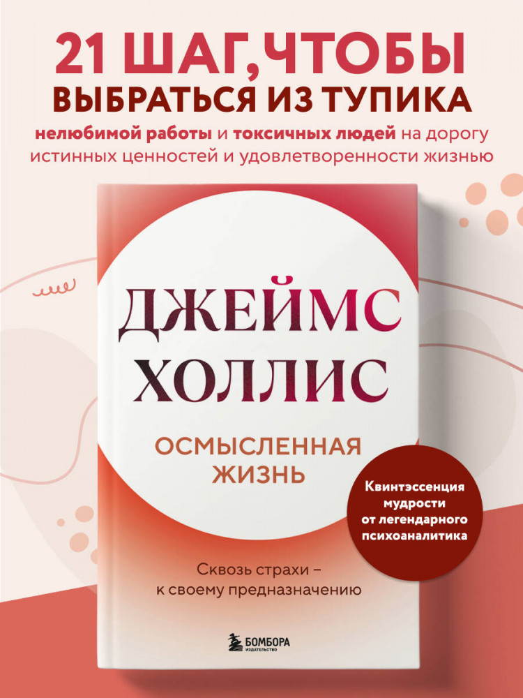 Осмысленная жизнь. Сквозь страхи — к своему предназначению | Психология души. Путь к осмысленной жизни