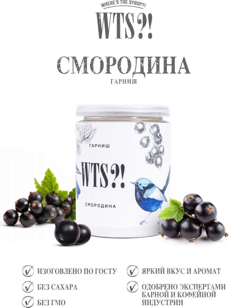Гарниш «Черная смородина» | WTS?! Where's the Syrup?!