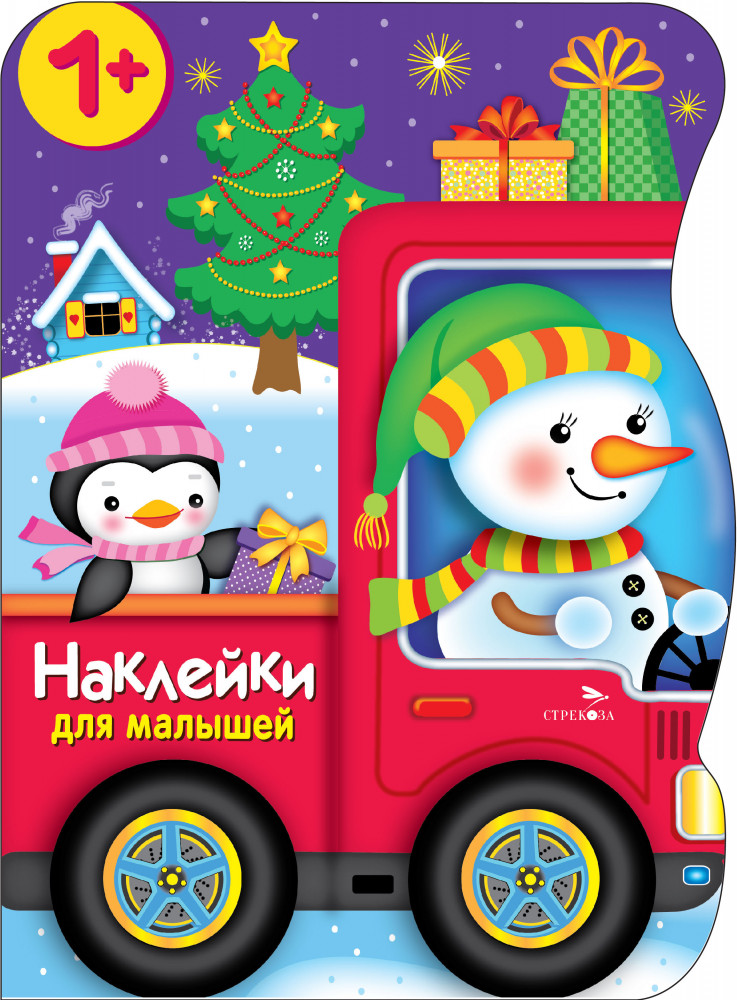 Наклейки для малышей. Снеговик везёт подарки