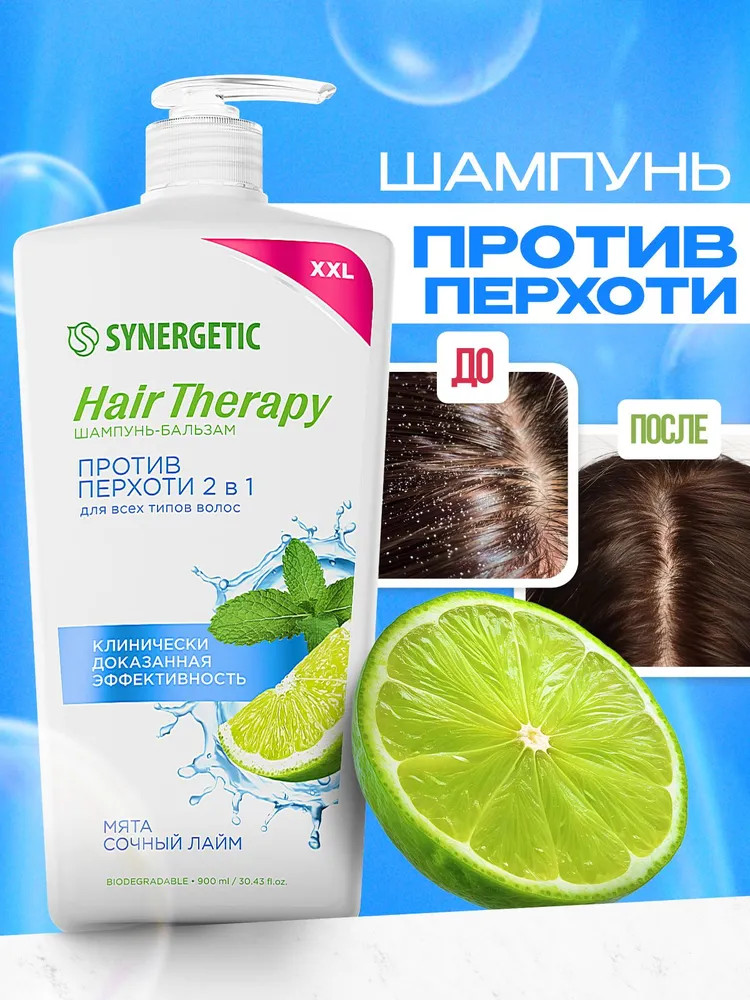 Шампунь-бальзам против перхоти 2 в 1 | Hair therapy | Synergetic