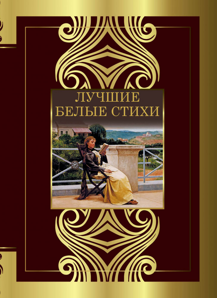 Лучшие белые стихи | Великая поэзия