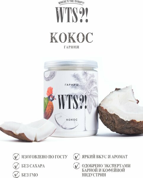Гарниш «Кокос» | WTS?! Where's the Syrup?!