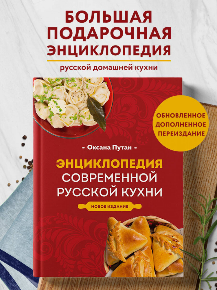 Энциклопедия современной русской кухни. Новое издание | Кулинарная школа Оксаны Путан