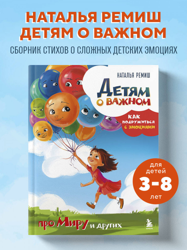 Детям о важном. Про Миру и других. Как подружиться с эмоциями | Детям о важном