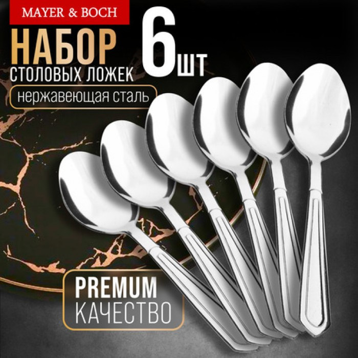 Набор столовых ложек | Mayer & Boch