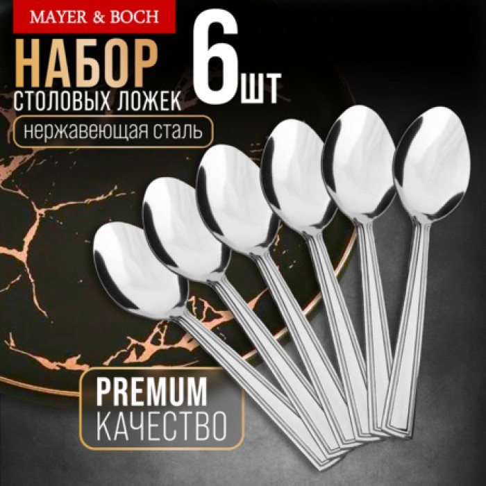 Набор столовых ложек | Mayer & Boch