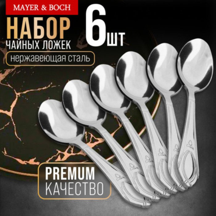 Набор чайных ложек | Mayer & Boch