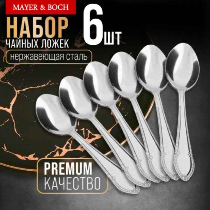 Набор чайных ложек | Mayer & Boch