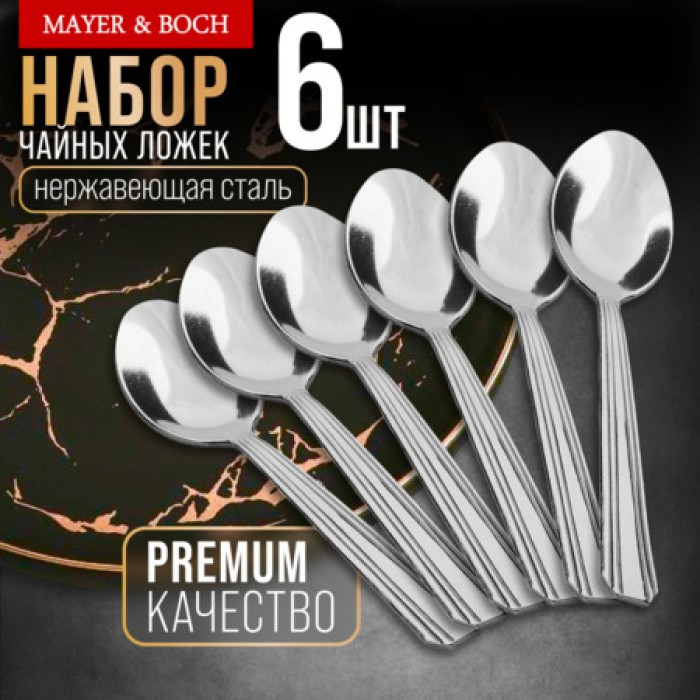 Набор чайных ложек | Mayer & Boch