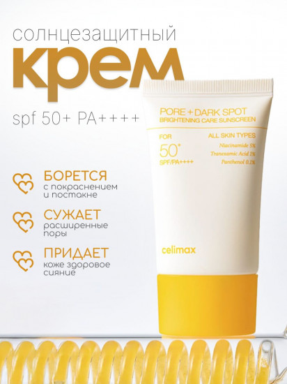Крем для лица осветляющий солнцезащитный «Pore+Dark Spot Brightening Care Sunscreen» SPF50+ PA++++