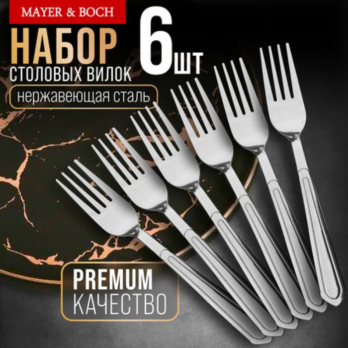 Набор столовых вилок | Mayer & Boch