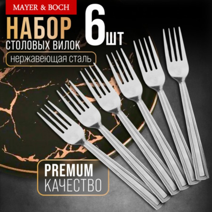 Набор столовых вилок | Mayer & Boch