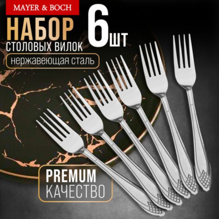 Набор столовых вилок | Mayer & Boch