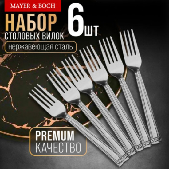 Набор столовых вилок