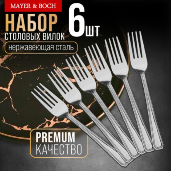 Набор столовых вилок