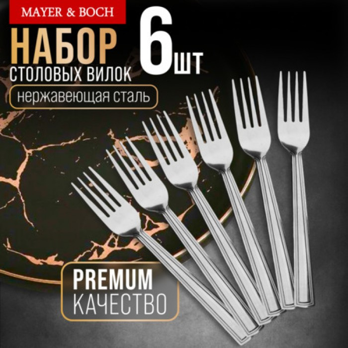 Набор столовых вилок | Mayer & Boch