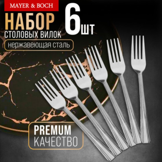 Набор столовых вилок