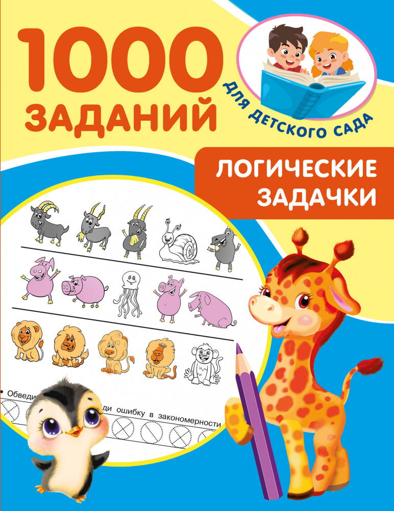 Логические задачки | 1000 заданий для детского сада