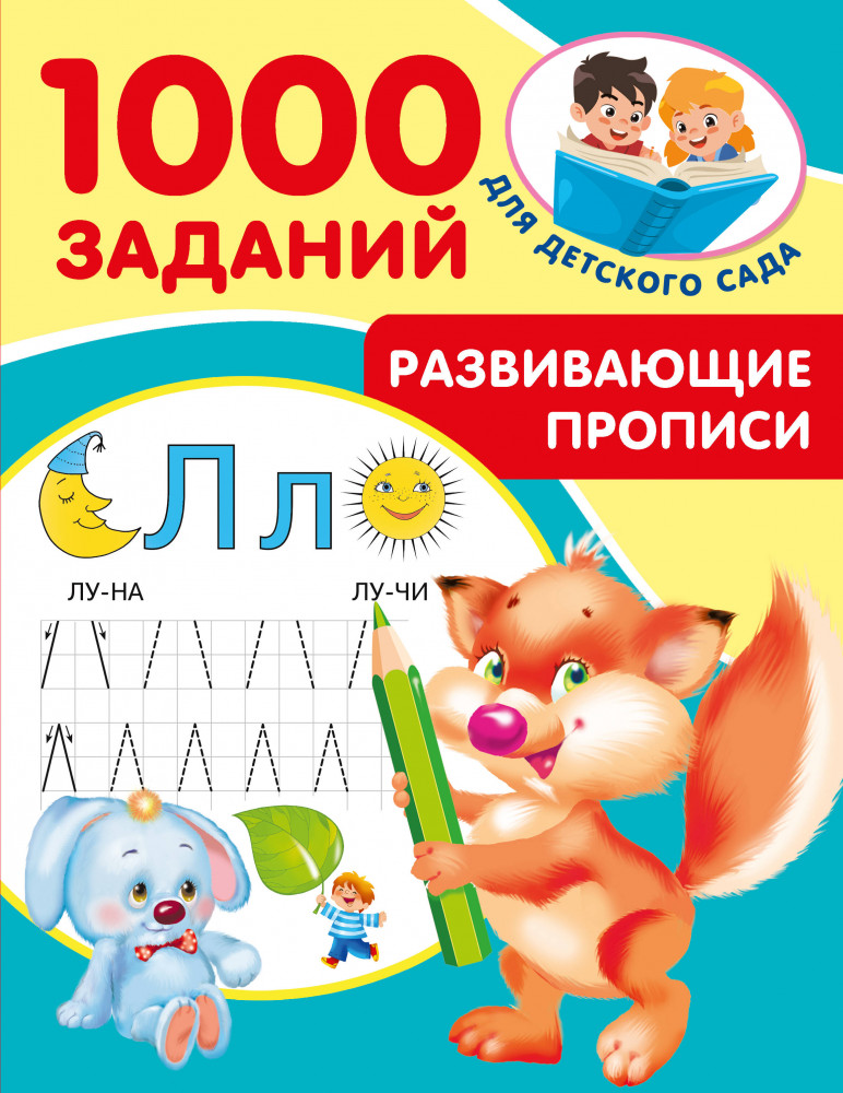 Развивающие прописи для детского сада. 5-7 лет | 1000 заданий для детского сада