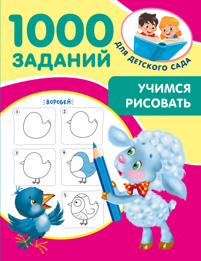 Учимся рисовать. 5-7 лет | 1000 заданий для детского сада