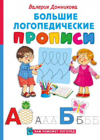 Большие логопедические прописи