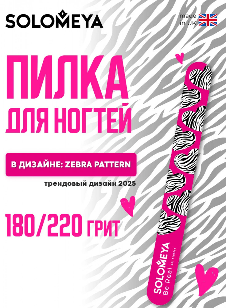 Пилка для ногтей двухсторонняя «Zebra pattern» | Solomeya