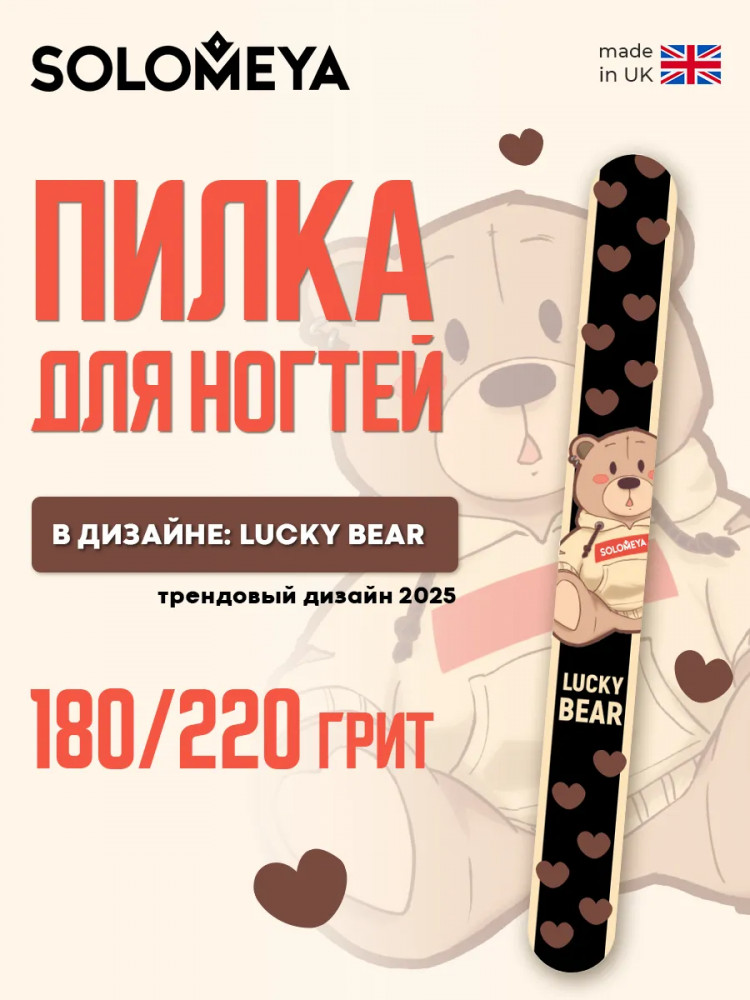 Пилка для ногтей двухсторонняя «Lucky bear» | Solomeya
