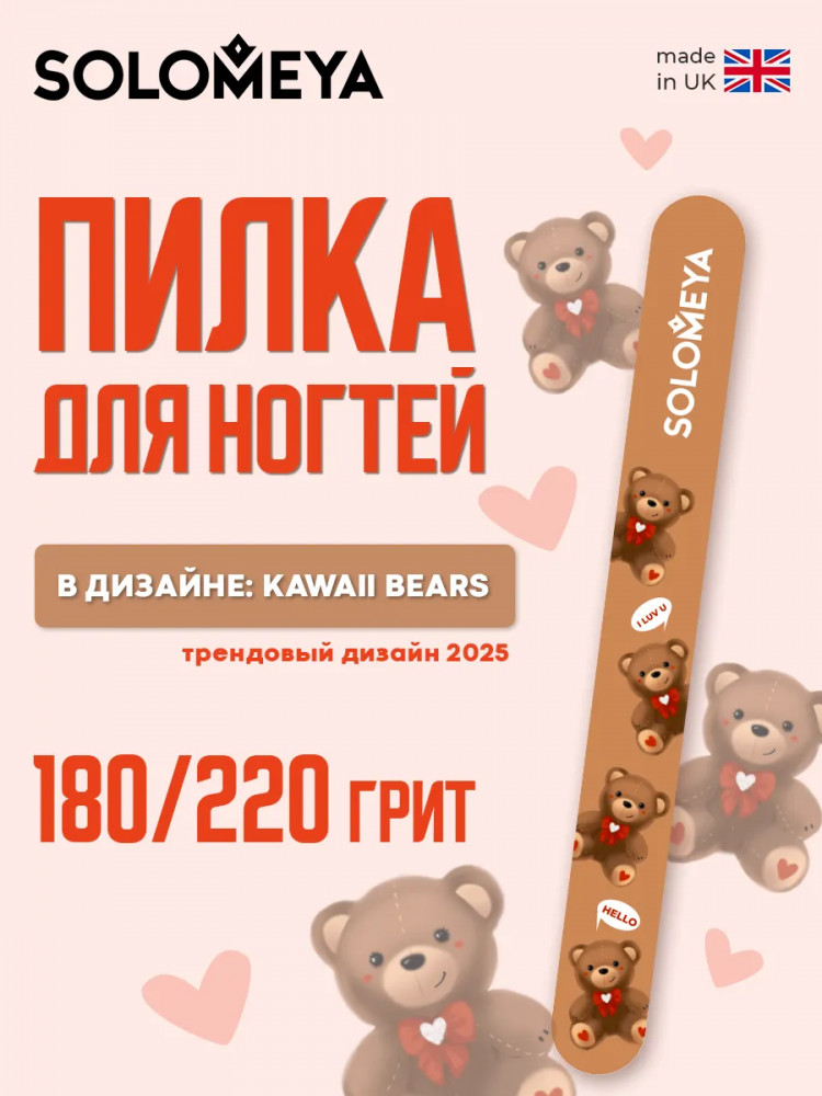 Пилка для ногтей двухсторонняя «Kawaii bears» | Solomeya