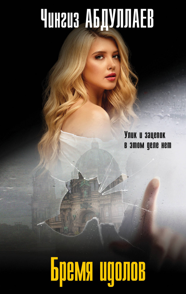 Бремя идолов | Абдуллаев. Мастер криминальных тайн