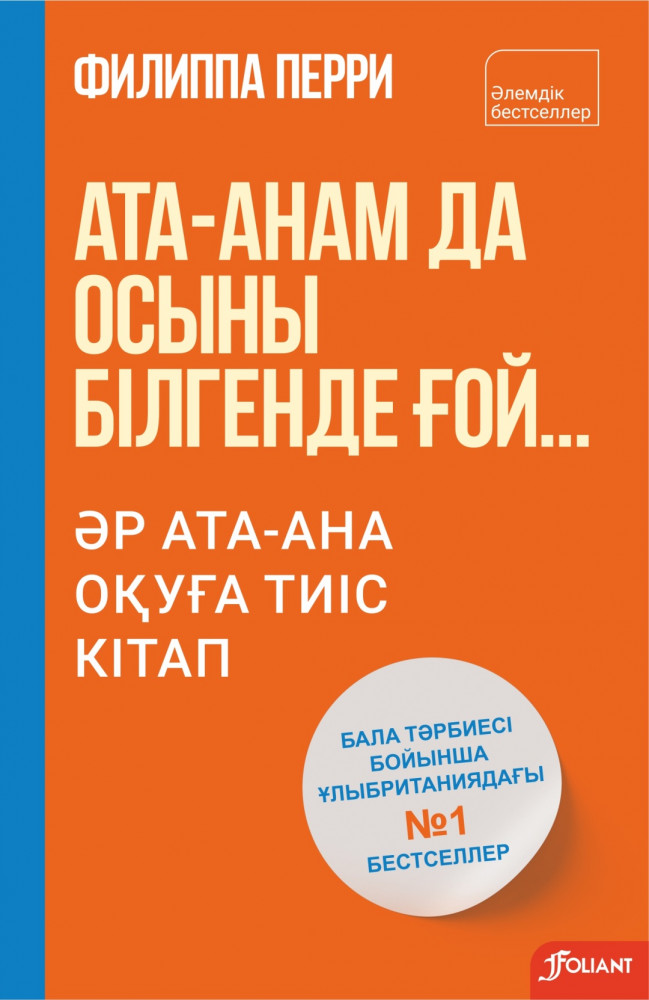 Ата-анам да осыны білгенде ғой... Әр ата-ана оқуға тиіс кітап