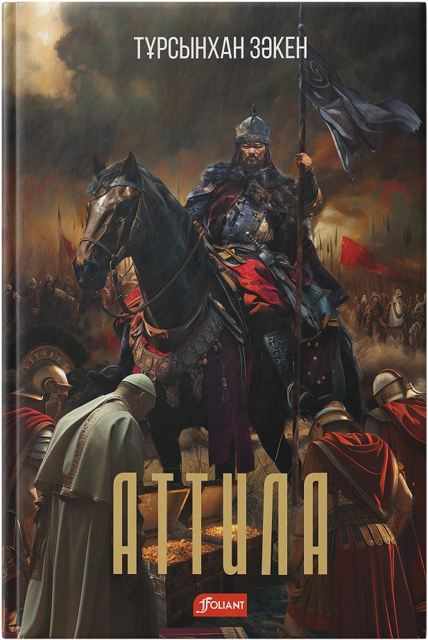 Аттила | Тарихи роман