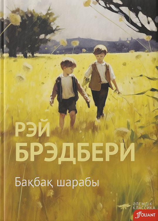 Бақбақ шарабы | Әлемдік классика