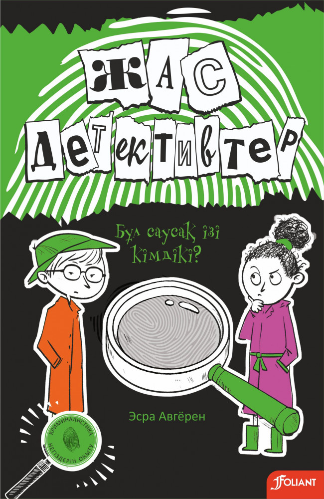 Бұл саусақ ізі кімдікі?