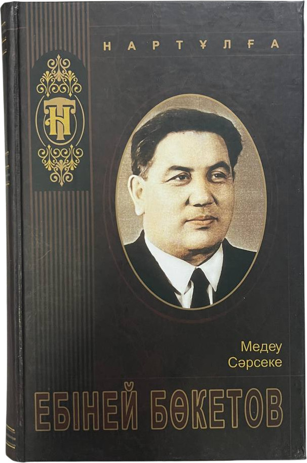 Ебiней Бокетов