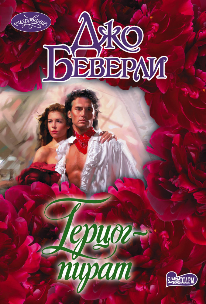 Герцог-пират | Очарование(мини)!