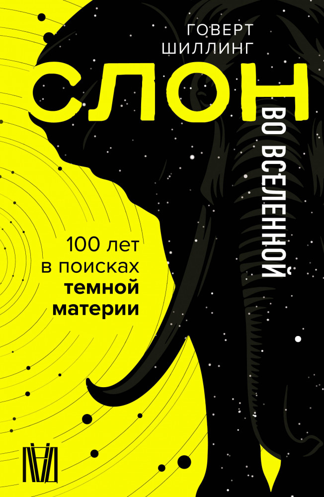 Слон во Вселенной. 100 лет в поисках темной материи | Науки о Земле и космосе