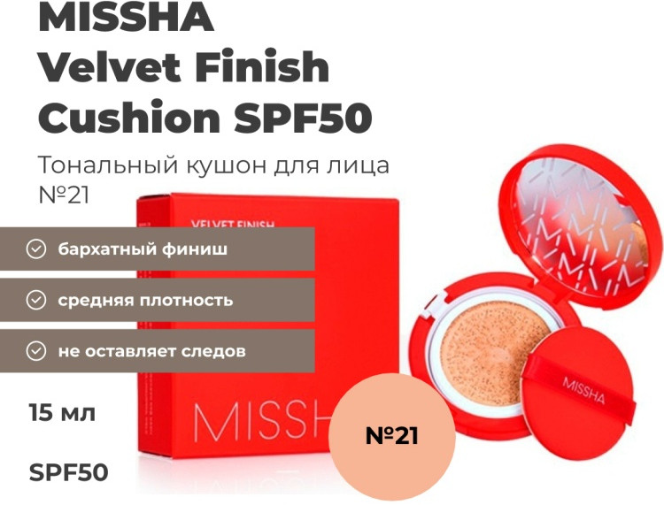 Кушон для лица «Velvet Finish Cushion» SPF 50, оттенок 21 | Missha