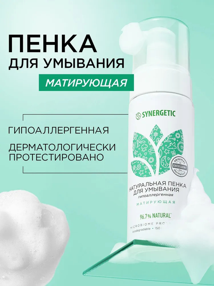 Гипоаллергенная матирующая пенка для умывания | Synergetic