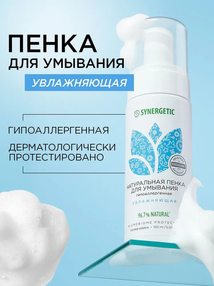 Гипоаллергенная увлажняющая пенка для умывания | Synergetic