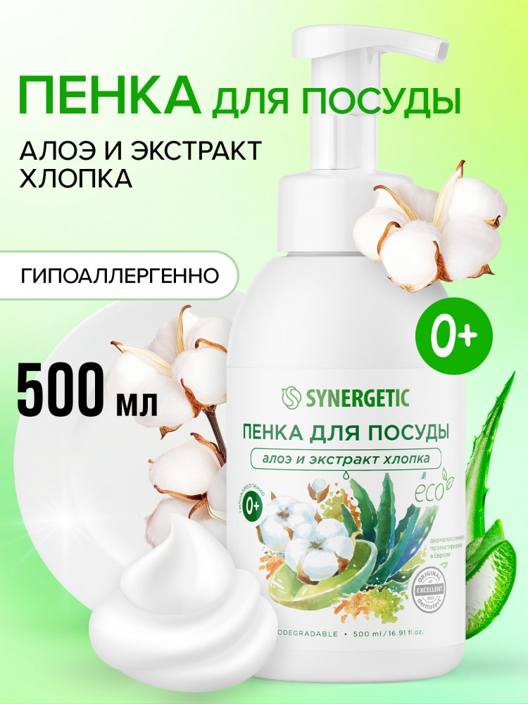 Пенка для мытья посуды, детской посуды и игрушек «Алоэ и экстракт хлопка» | Synergetic