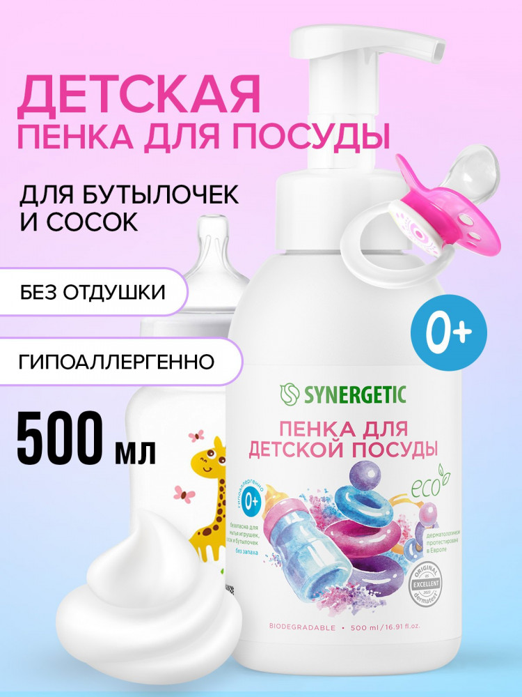 Пенка для детской посуды, игрушек, бутылочек и сосок | Synergetic
