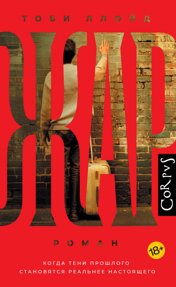 Жар | Corpus (roman)