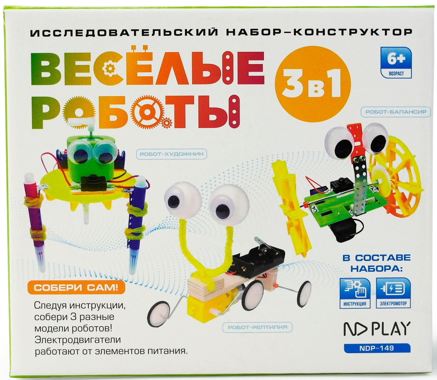 Набор-конструктор исследовательский 3 в 1 «Веселые роботы» | ND Play