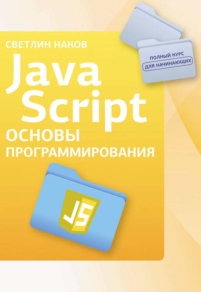 Java Script. Основы программирования | Полный курс для начинающих программистов