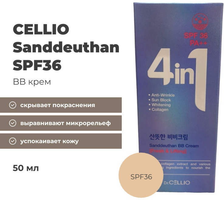 ВВ-крем для лица «Sanddeuthan» SPF36, оттенок Нейтральный | Dr. Cellio
