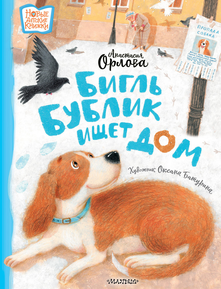 Бигль Бублик ищет дом | Новые детские книжки