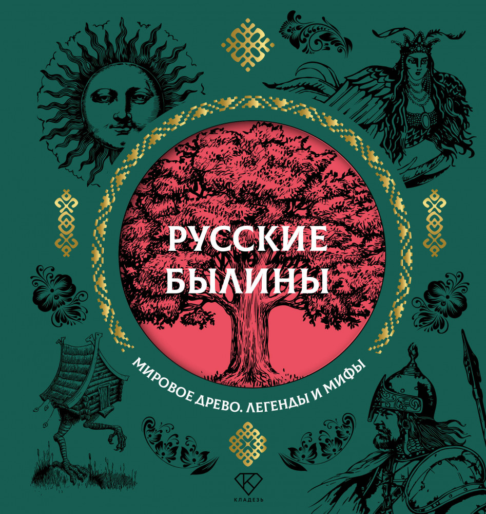 Русские былины | Мировое древо. Легенды и мифы