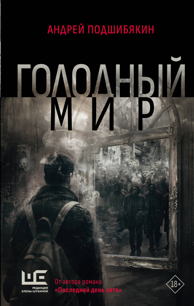 Голодный мир | РЕШ: страшно интересно