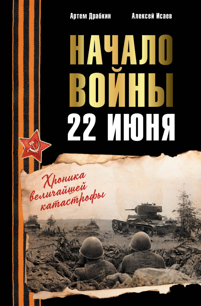 Начало войны. 22 июня. Хроника величайшей катастрофы | История Великой Победы. Как это было